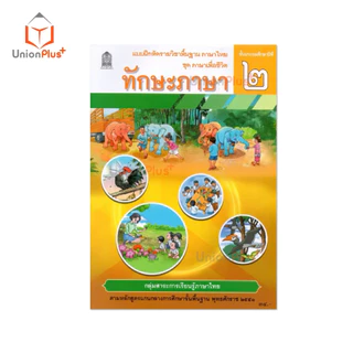 NEW T23 แบบฝึกหัด ทักษะภาษา ป.2 สกสค. ตามหลักสูตรแกนกลางการศึกษาขั้นพื้นฐาน พุทธศักราช 2551 #8850526045052