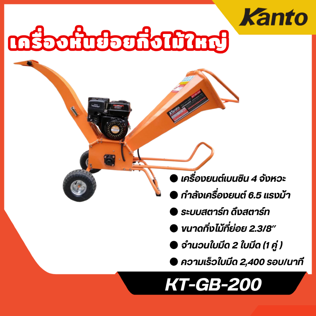 ส่งไว🔥[KANTO] เครื่องหั่นย่อยกิ่งไม้ใหญ่ เครื่องยนต์ 6.5HP รุ่น KT-GB-200