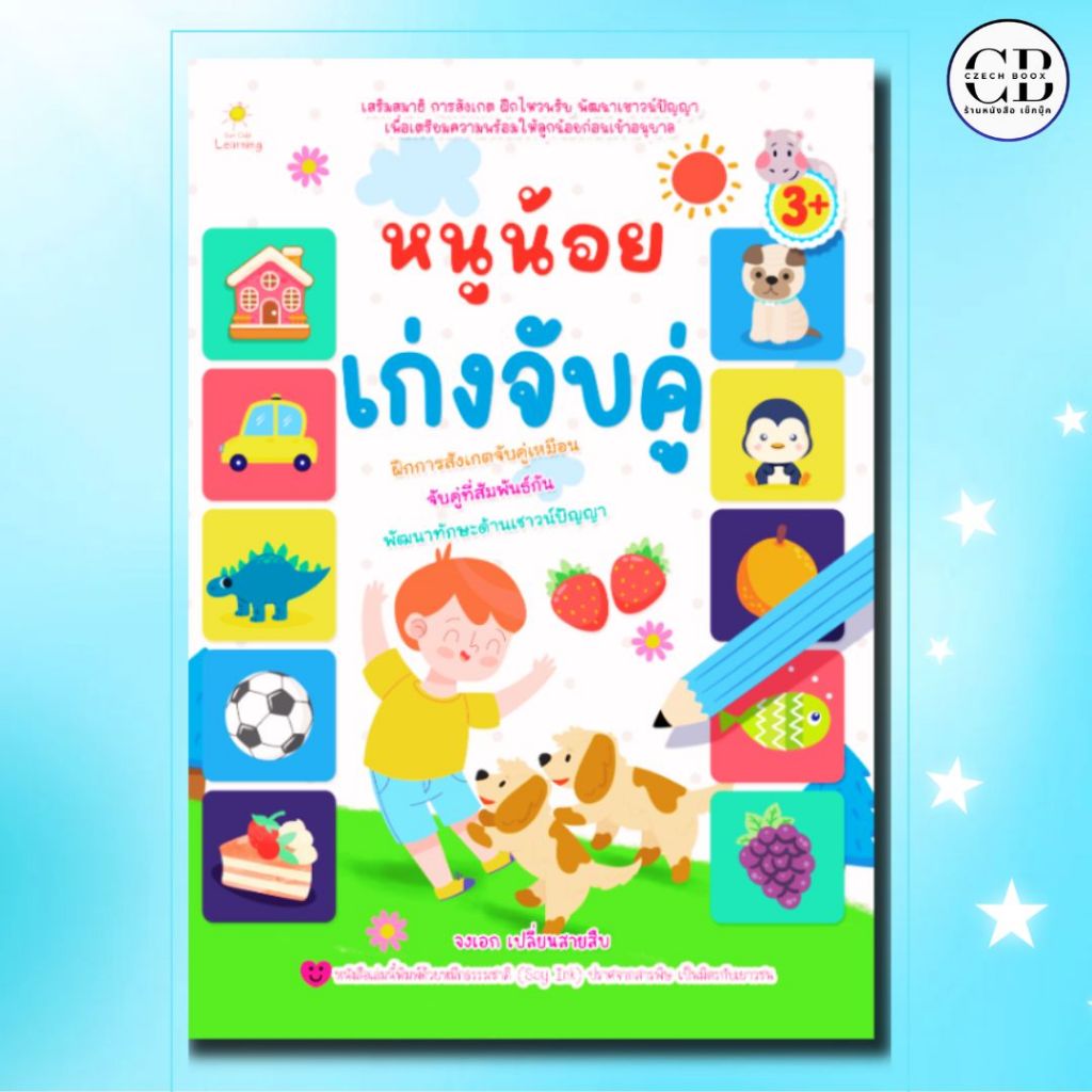 หนังสือ หนูน้อยเก่งจับคู่ :ผู้เขียน: จงเอก เปลี่ยนสานสืบ