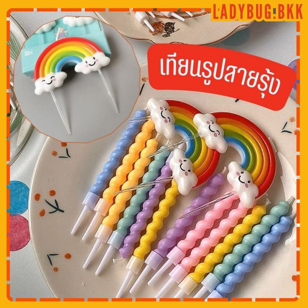 เทียนวันเกิด เทียนสายรุ้ง เทียนก้อนเมฆ (พร้อมส่งจากไทย)