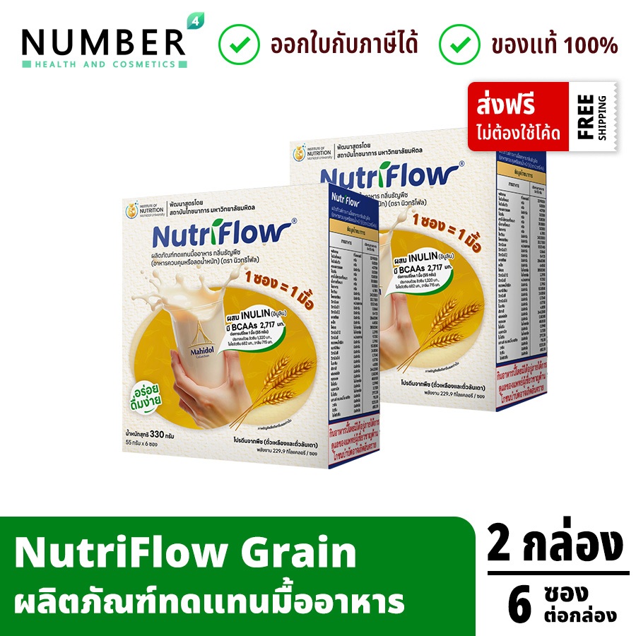 ส่งด่วน!! Nutriflow 2 กล่อง นิวทริโฟล โปรตีนจากพืช รสธัญพืช (Grain) กล่องละ 6 ซอง แถมฟรี แก้วเชค