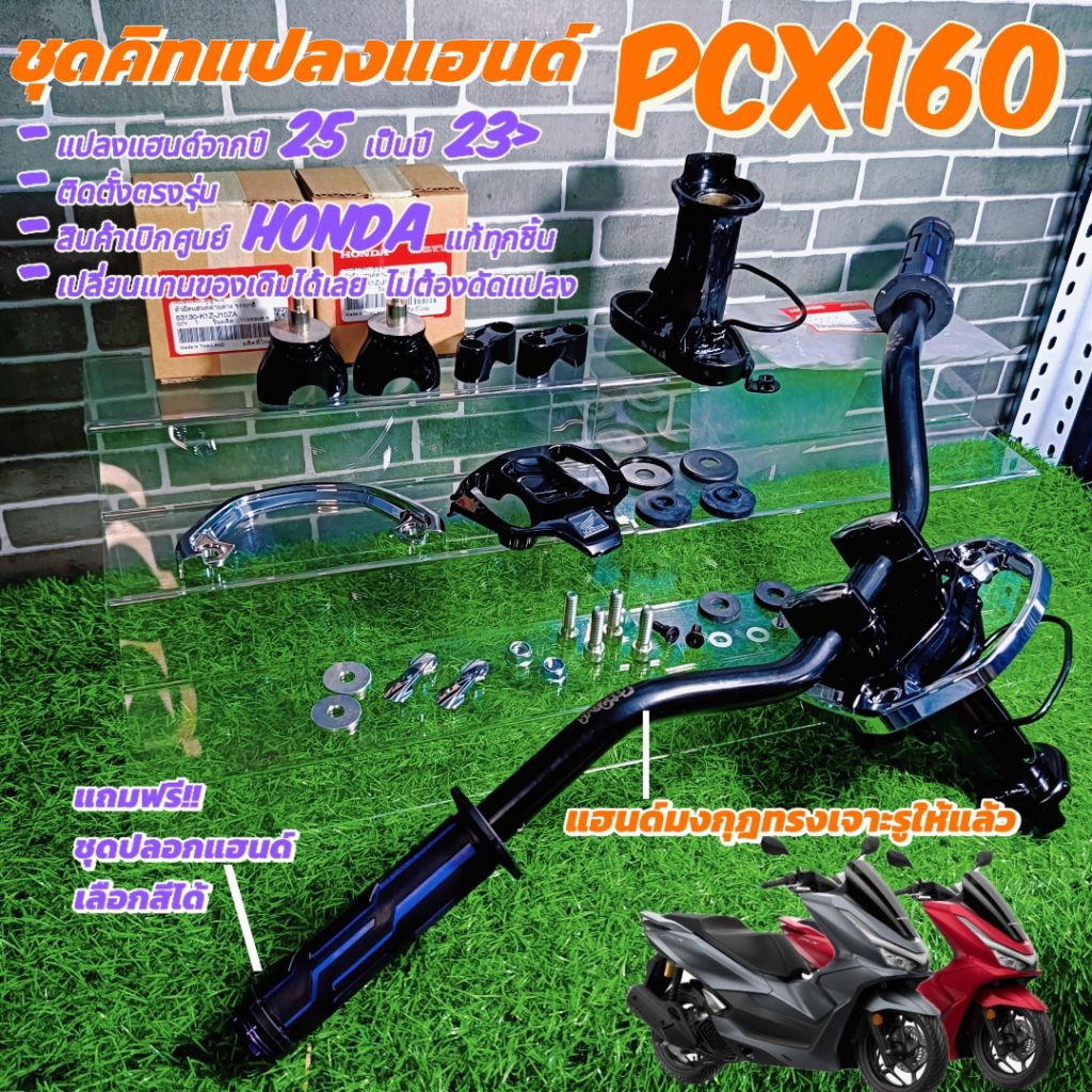 ชุดแปลงแฮนด์Pcx160 ปี 2023 แปลงใส่ 2025-2026   (ฟรีปลอกแฮนด์สำหรับตัวเลือกเอาแฮนด์)