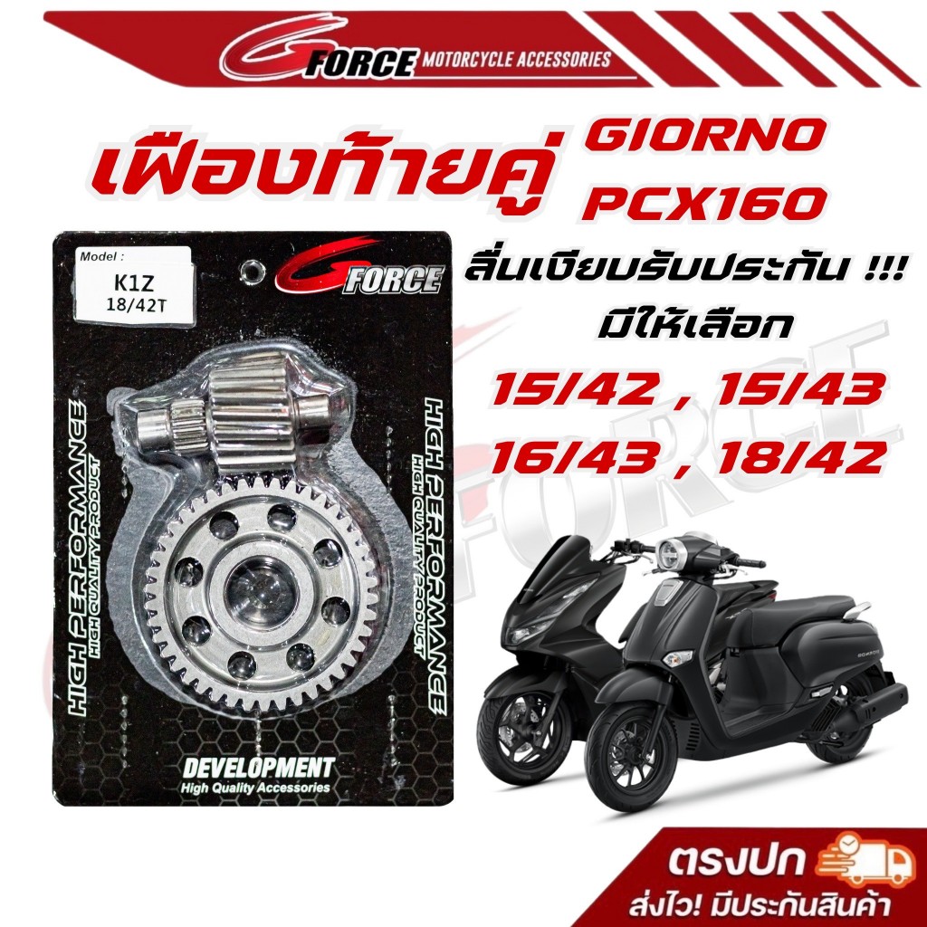 เฟืองคู่ GIORNO / PCX160 เฟืองแต่ง ชุบแข็ง ไม่แตก ไม่บิ่น ไม่หอน แถมน้ำมันเฟืองท้าย1หลอด รับประกัน G FORCE