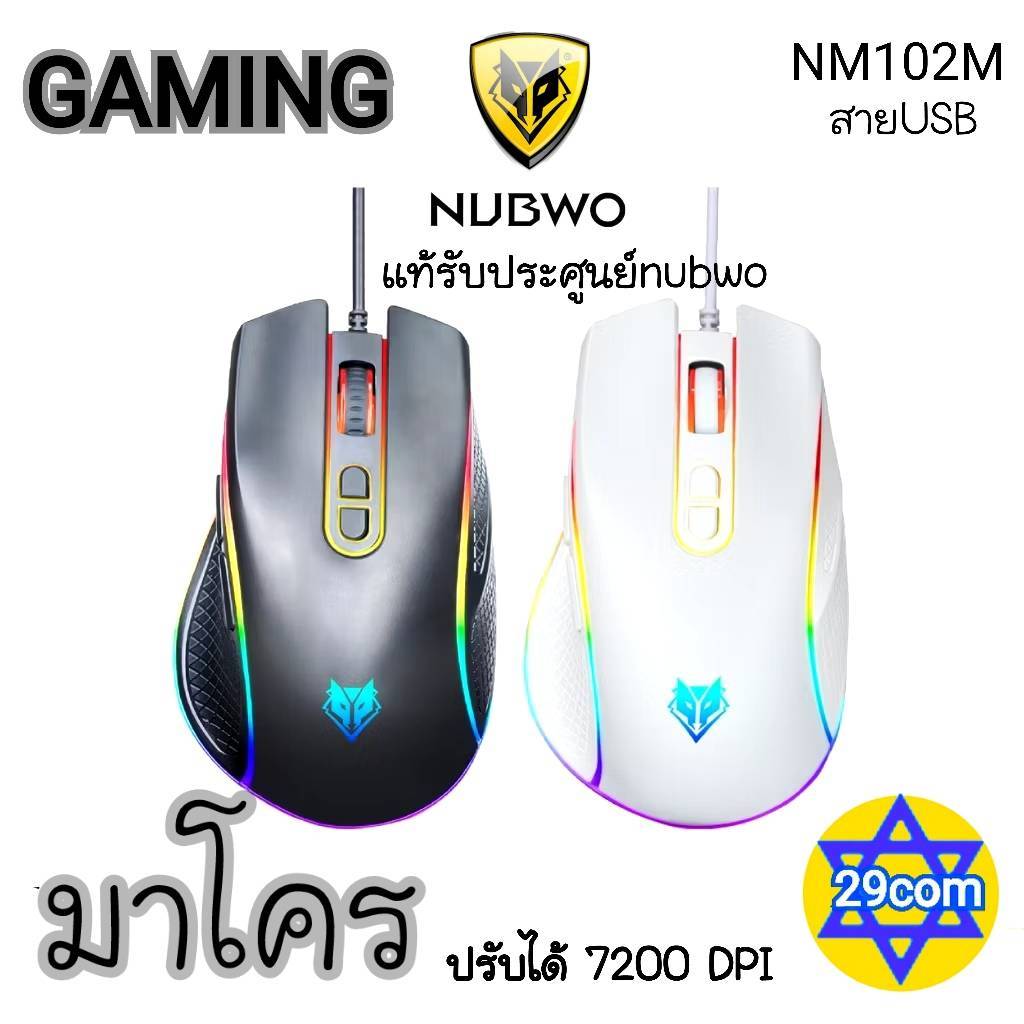 GAMING มาโคร  NUBWO NM102M  Gaming Macro Mouse เมาส์ NM-102 M