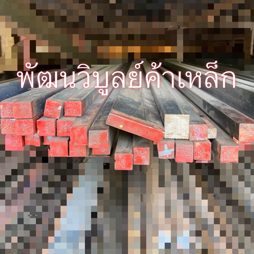 เหล็กลิ่ม เหล็กสี่เหลี่ยม เหล็กด้ามมีด  1/2“x1/2“x1เมตร เหล็กแข็ง เหล็กเหนียว เหล็ก เหล็กเส้น 1.5กิโ