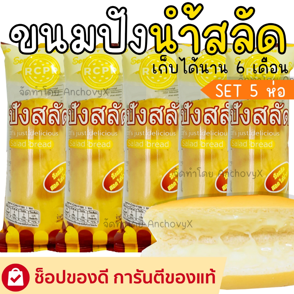 (SET5ชิ้น) ปังสลัด ขนมปังน้ำสลัด 40 กรัม RCPR ปังนุ่มน้ำสลัดฉ่ำ อร่อย เก็บได้นาน6เดือน