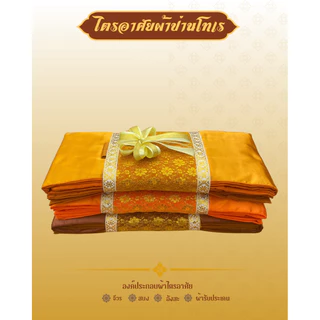 ผ้าไตรจีวรผ้าไตรอาศัย4ชิ้นสามารถใช้ในโอกาสทำบุญวันเกิดและถวายสังฆทานงานพิธีมงคลตกแต่งตาข่ายทอง(โบว์)