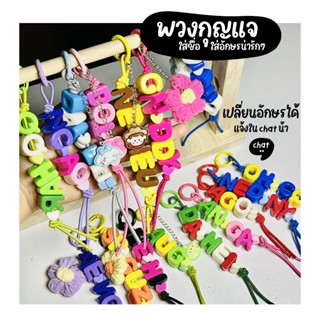 พวงกุญแจใส่ชื่อ อักษรตามใจลูกค้าได้เลยจ้า เเจ้งในเเชทได้ เลื…