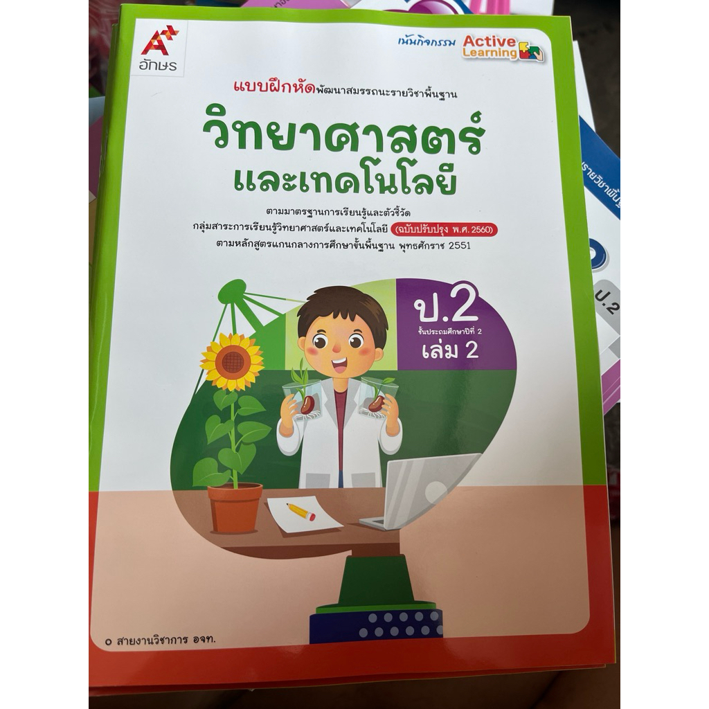 แบบพัฒนาสมรรถนะ วิทยาศาสตร์และเทคโนโลยี ป.2 เล่ม 2 อจท.