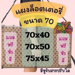 แผงลอตเตอรี่ขนาดใหญ่ 70 เซน ใส่ได้800-1,000ใบ⭐️แถวหัวสี⭐️