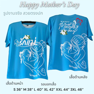 เสื้อวันแม่ สีฟ้า ส่งจากโรงงานในไทย ได้ของเร็ว ตัดเย็บมีคุณภาพ