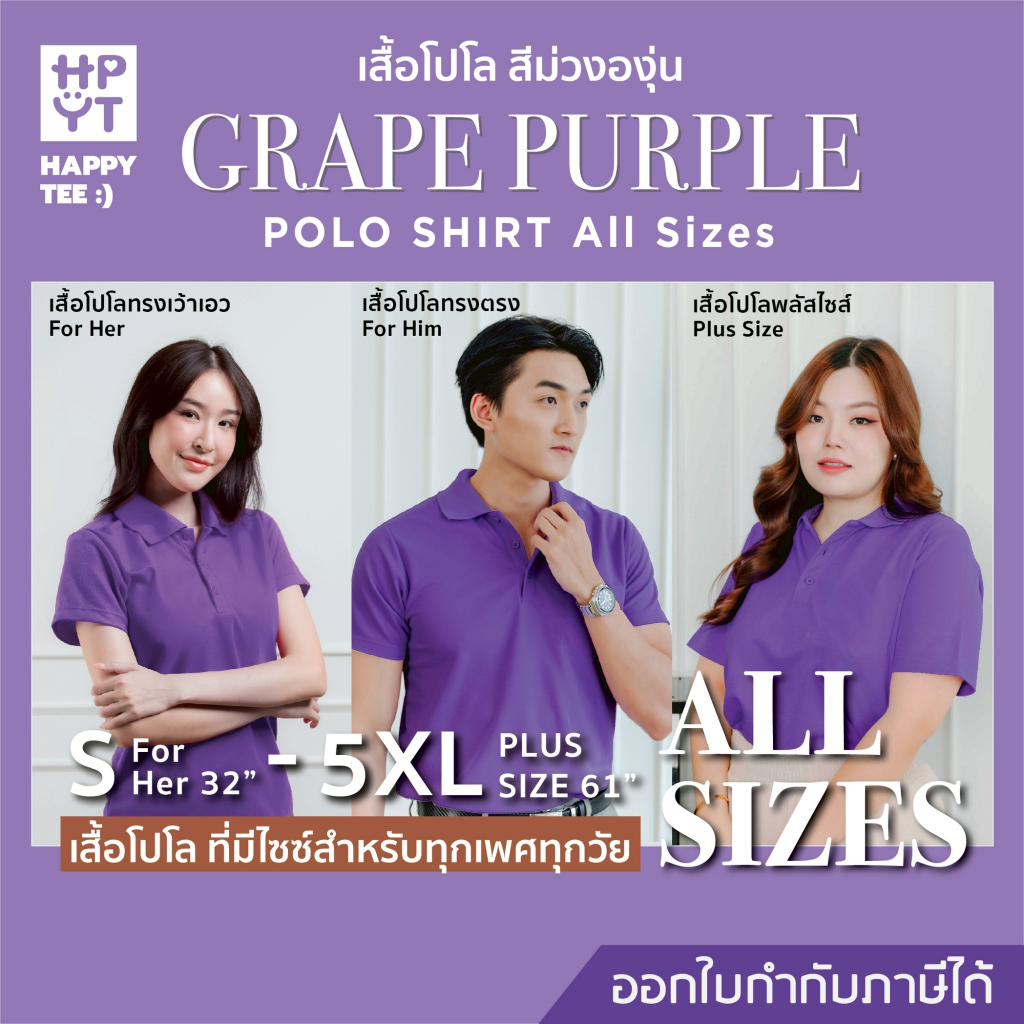 HAPPY TEE เสื้อโปโล "สีม่วงองุ่น" ทรงสวย ผ้านุ่ม ใส่สบาย ไม่ต้องรีด ใส่ได้ทั้งครอบครัว