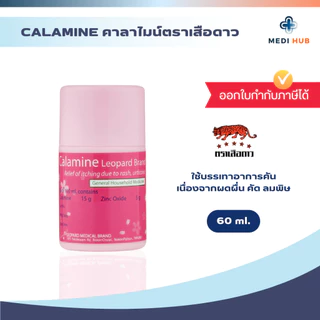 ยาคาลาไมน์ (จำนวน 1 ขวด) ทาแก้คัน ผดผื่น ลมพิษ Calamine แป้งน้ำชมพู