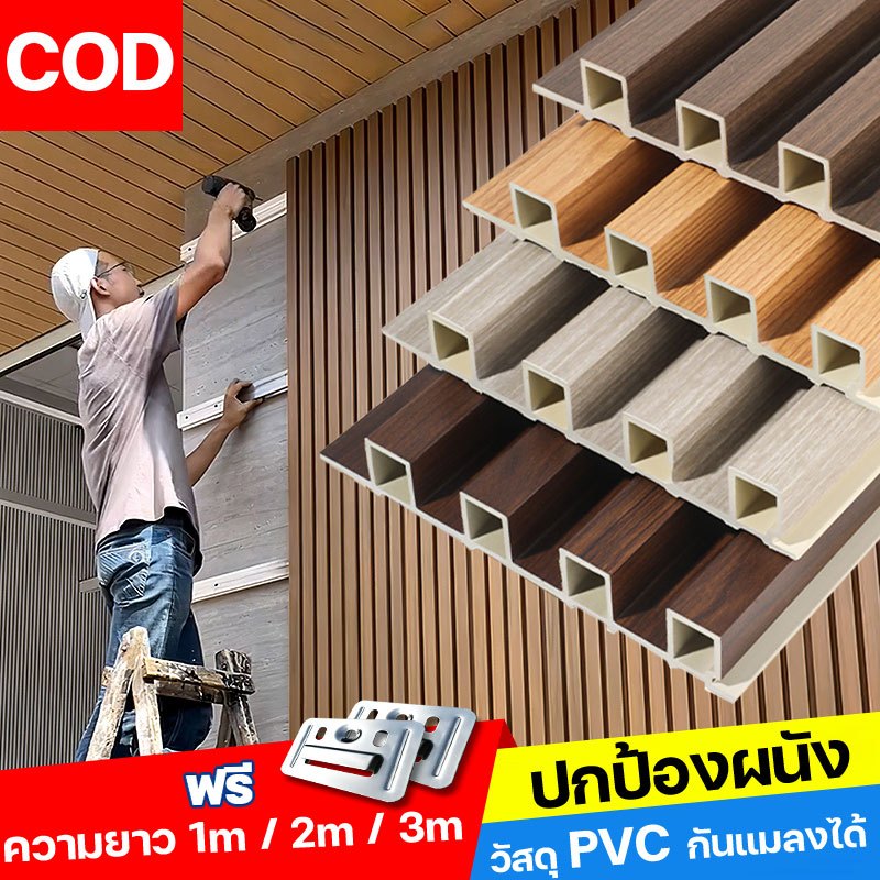 จัดส่งที่รวดเร็ว รุ่นล่าสุด ไม้ระแนงเทียม WPC ความยาว 1m / 2m / 3m ครอบคลุมผนังที่เสียหาย ระแนงไม้เทียม มี 2 แบบให้เลือก