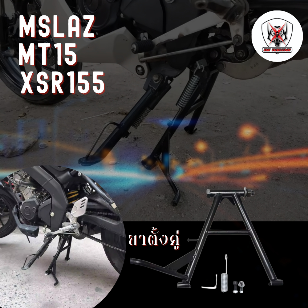 ขาตั้งคู่ YAMAHA Mslaz  MT15  XSR155 เหล็กอย่างหนาแข็งแรงรับน้ำหนักได้ดี