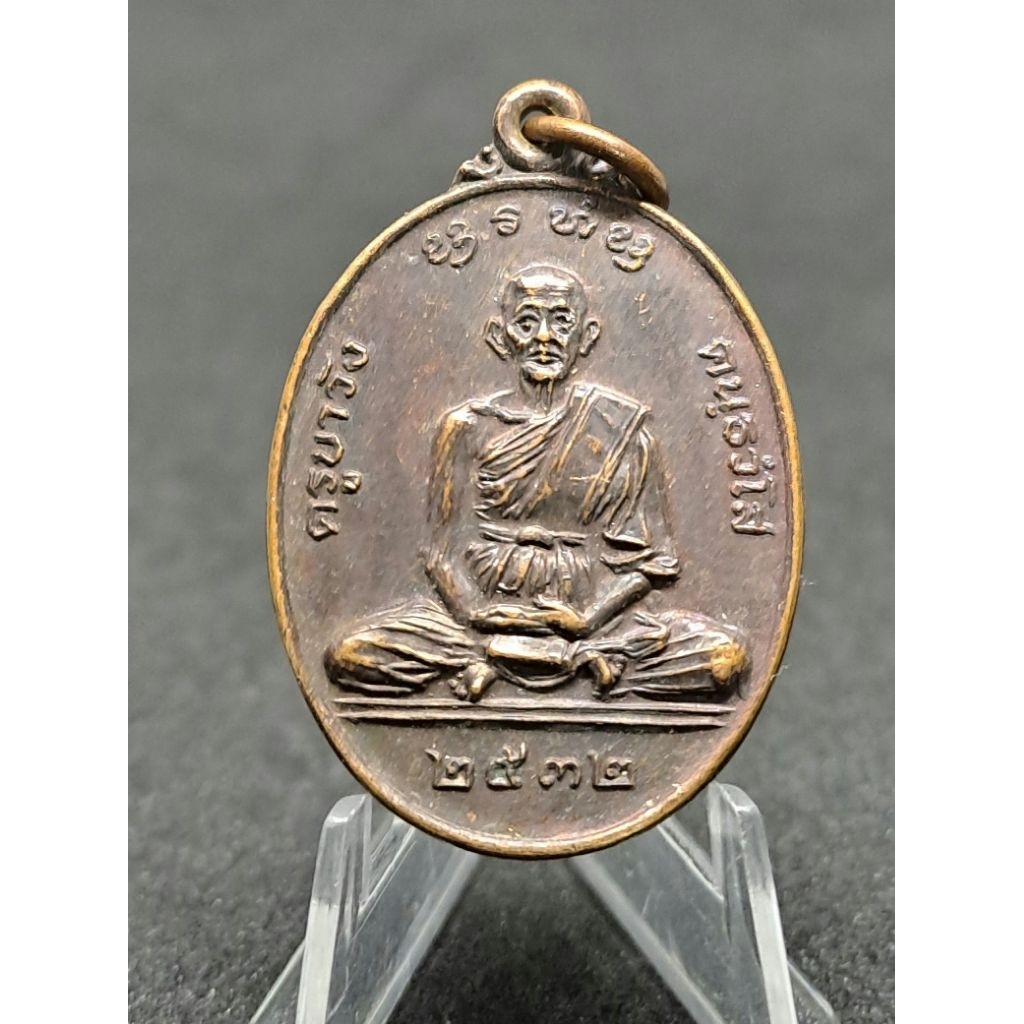 เหรียญครูบาวัง ปี 2532 หลวงพ่อเกษมเขมโกปลุกเสก