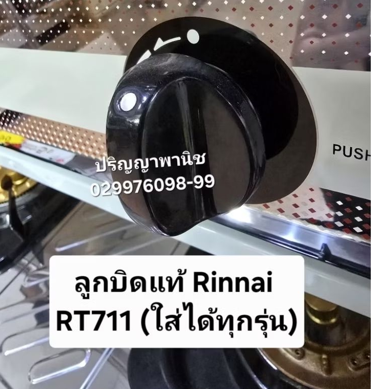 ลูกบิด เตาแก๊ส Rinnai รินไน ของแท้ (ปริญญาพานิช) รุ่น มาตราฐาน Rt711ss Rt711tbs