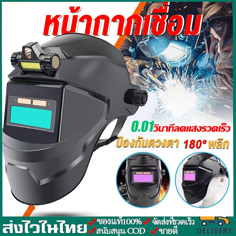 🔥พร้อมส่งจากไทย🚚หน้ากากเชื่อมอัตโนมัติ ปรับแสงอัตโนมัติ มองเห็นได้ชัดเจน หมวกเชื่อม แว่นตาเชื่อม ปกป้องทั้งใบหน้า