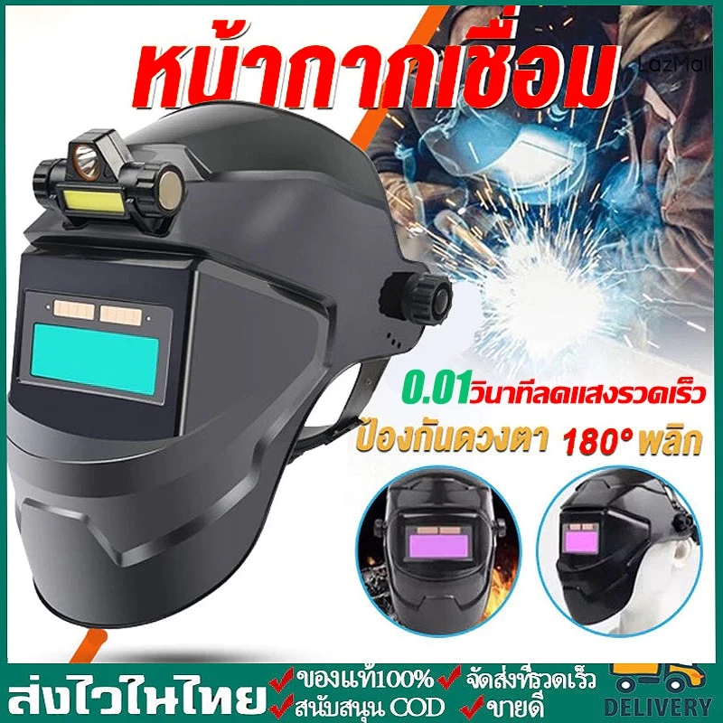 🔥พร้อมส่งจากไทย🚚หน้ากากเชื่อมอัตโนมัติ ปรับแสงอัตโนมัติ มองเห็นได้ชัดเจน หมวกเชื่อม แว่นตาเชื่อม ปกป้องทั้งใบหน้า
