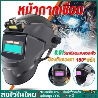 🔥พร้อมส่งจากไทย🚚หน้ากากเชื่อมอัตโนมัติ ปรับแสงอัตโนมัติ มองเห็นได้ชัดเจน หมวกเชื่อม แว่นตาเชื่อม ปกป้องทั้งใบหน้า
