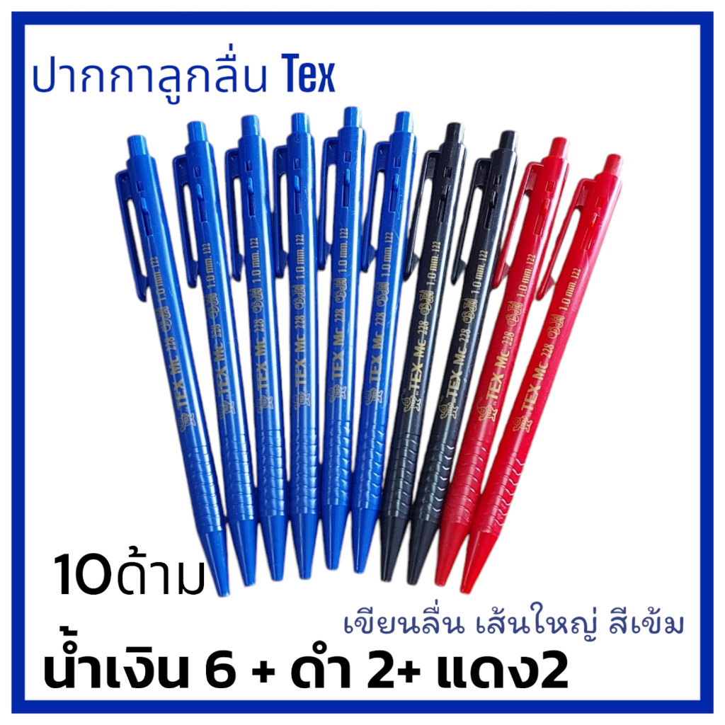 ปากกาลูกลื่น สีน้ำเงิน แดง ดำ TEX หัวขนาด 1.0 มม. เส้นใหญ่ เขียนลื่น สีเข้ม คมชัด