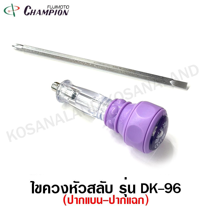 Champion ไขควงสลับ ขนาด 4 นิ้ว / 6 นิ้ว / 8 นิ้ว รุ่น DK-96 ( Screwdriver )