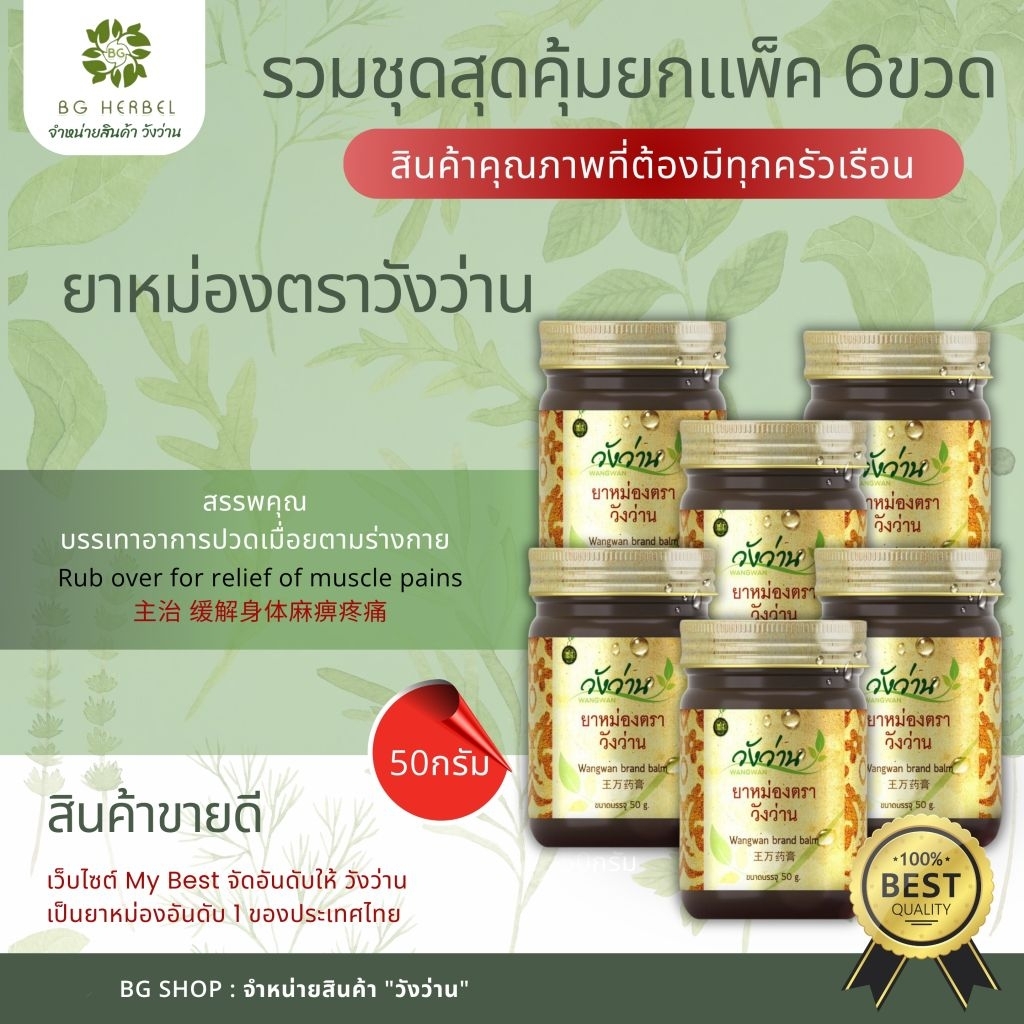 ชุดยอดนิยม [ยกแพ็ค 6 ขวด] ยาหม่องวังว่าน 50 กรัม
