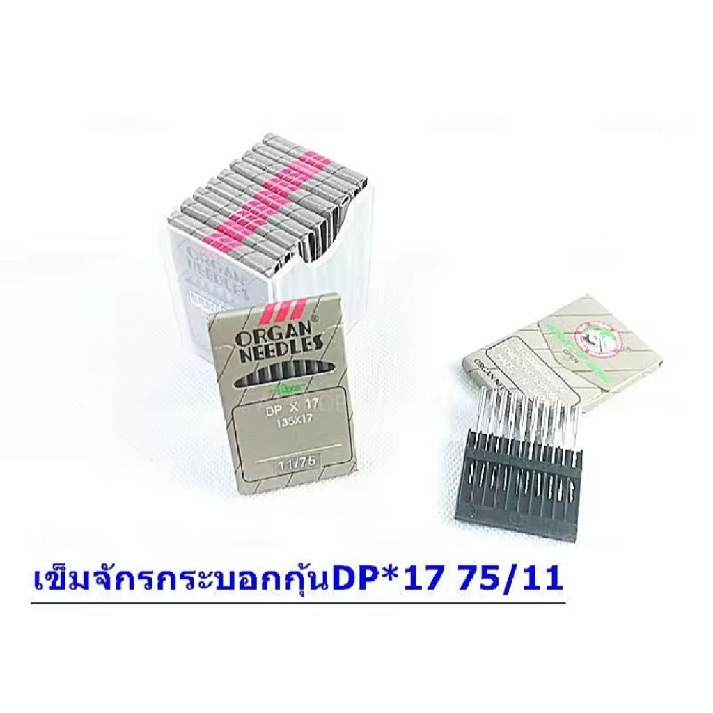 เข็มจักรเย็บ DP×17 ปลายยาว ยี่ห้อ ORGEN **ราคาต่อแผง**
