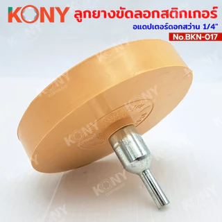 By Kony ลูกยางขัดลอกสติกเกอร์และคราบกาว อแดปเตอร์ดอกสว่าน 1/4" ต่อสว่าน 3 ขนาดให้เลือก รุ่น BKN-017