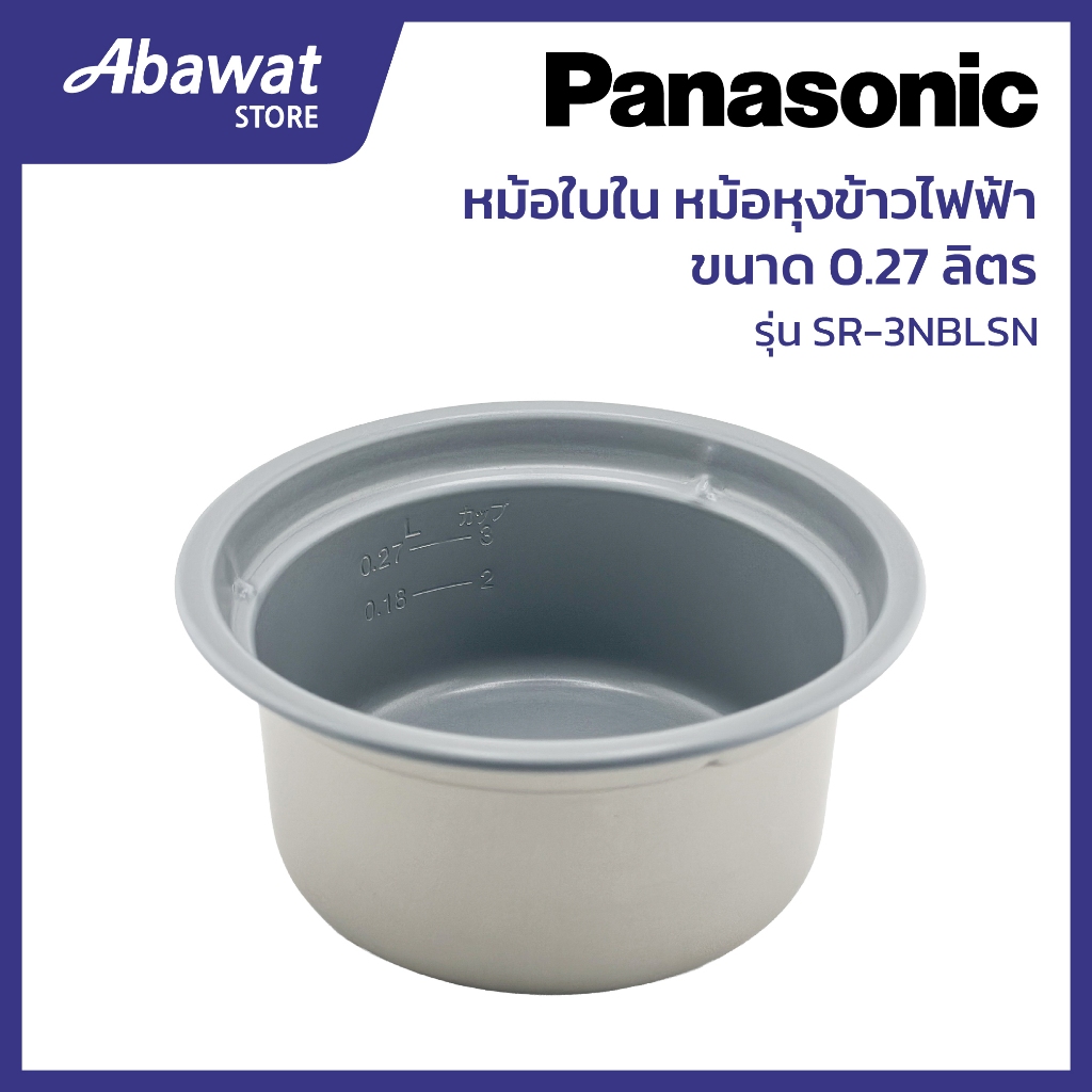 หม้อใบใน สำหรับหม้อหุงข้าวไฟฟ้า PANASONIC ขนาด 0.27 ลิตร รุ่น SR-3NBLSN