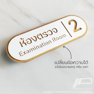 ป้ายห้องตรวจ ห้องหัตถการ ป้ายคลินิกหมอฟัน ตกแต่งคลินิก มินิมอล ลายไม้ - ทอง