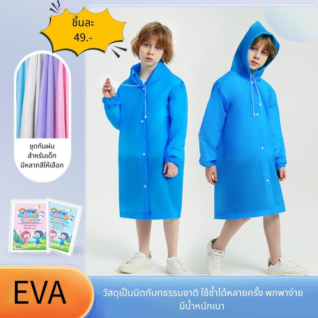 EVABG- ชุดกันฝนเด็ก 59.- ใส่ได้ทั้งเด็กผู้หญิงเด็กผู้ชาย พร้อมจัดส่ง ไม่ต้องรอของนาน