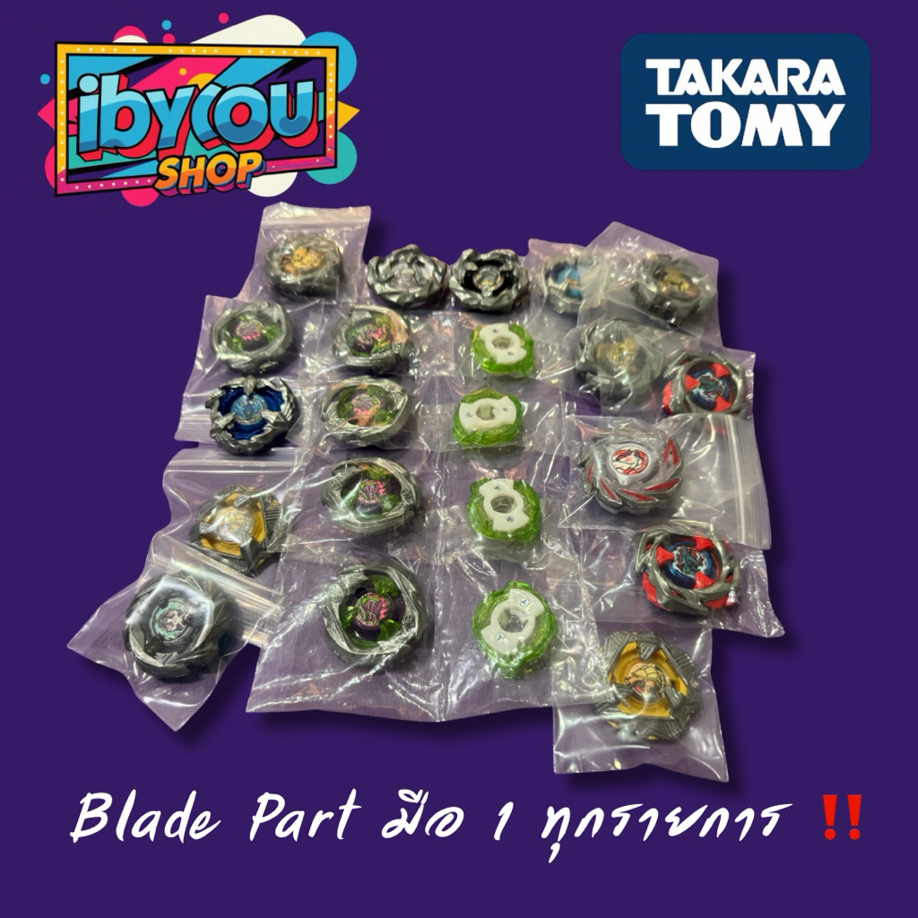 (ชิ้นส่วนเบเบลดพร้อมส่ง) Blade Part มือ 1 Beyblade x TakaraTomy ของแท้ 100%