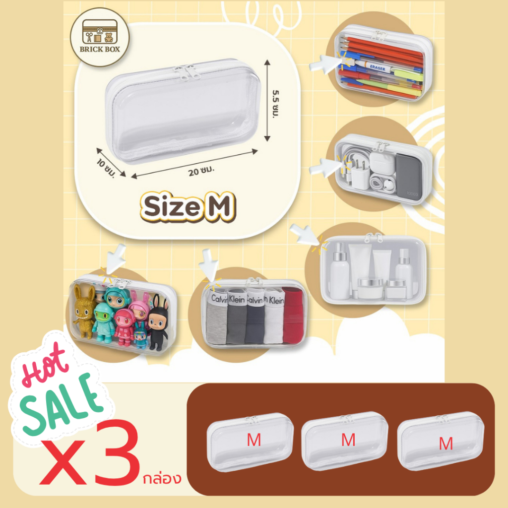 Brickbox Size M (3 กล่อง) กล่องพลาสติกใส กล่องจัดระเบียบ กล่องเก็บของอเนกประสงค์ แบบใส มีซิป สามารถพกพาได้