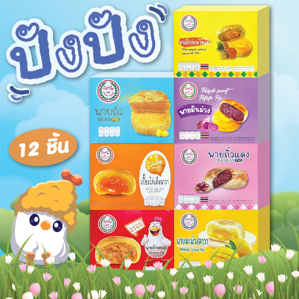 ขนมปัง ปัง พร้อมส่ง ยกกล่อง 12 ชิ้น