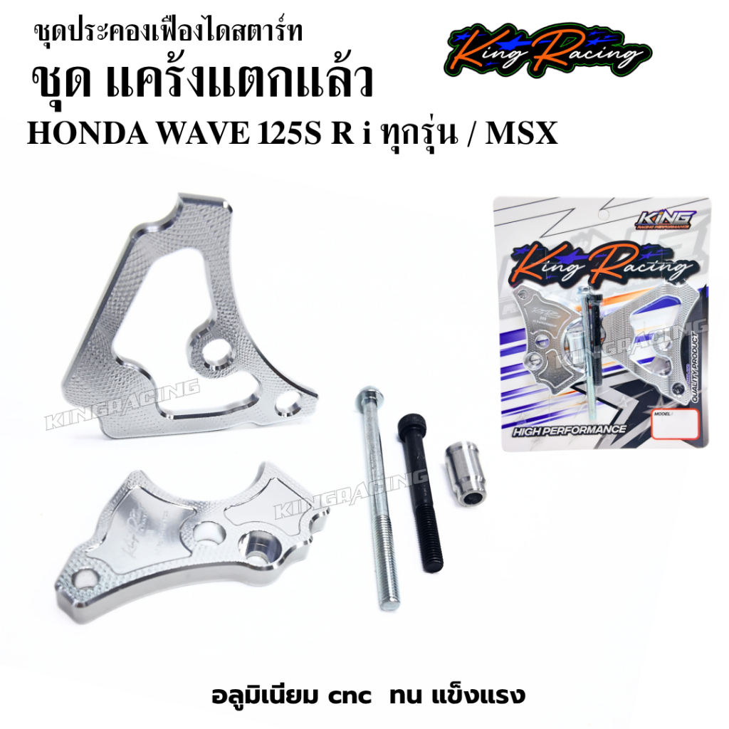ตัวประคองไดร์สตาร์ท แคร้งแตกแล้ว WAVE125 ตรงรุ่น KINGRACING ชุดประคองเฟืองสตาร์ท แคร้งแตกแล้ว เวฟ125 S R i ทุกรุ่น, msx