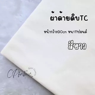 ผ้าดิบ ผ้าด้ายดิบ ผ้าแคนวาส 11ปอนด์ หน้ากว้าง90cm (ขายเป็นหลา)
