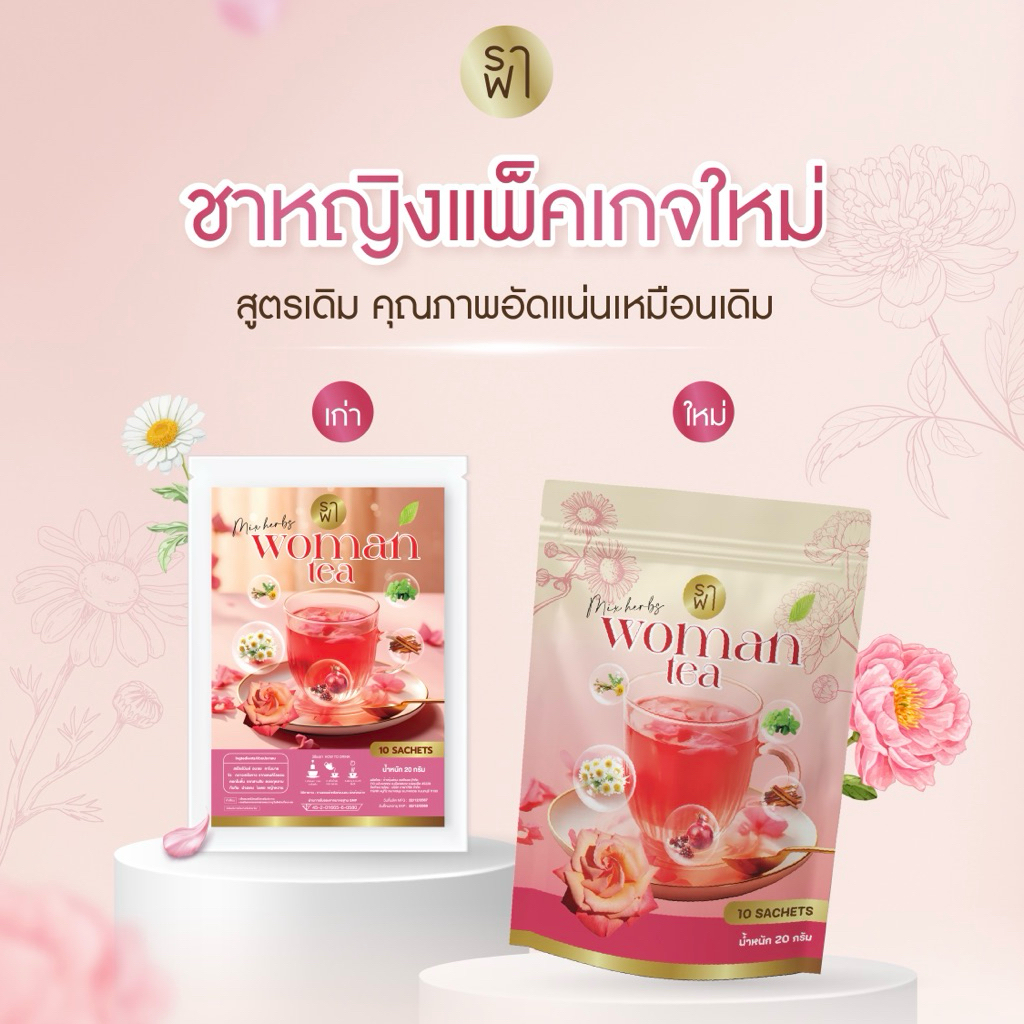 RAFAR WOMAN TEA ชาหญิงปรับฮอร์โมน ลดสิว PCOS