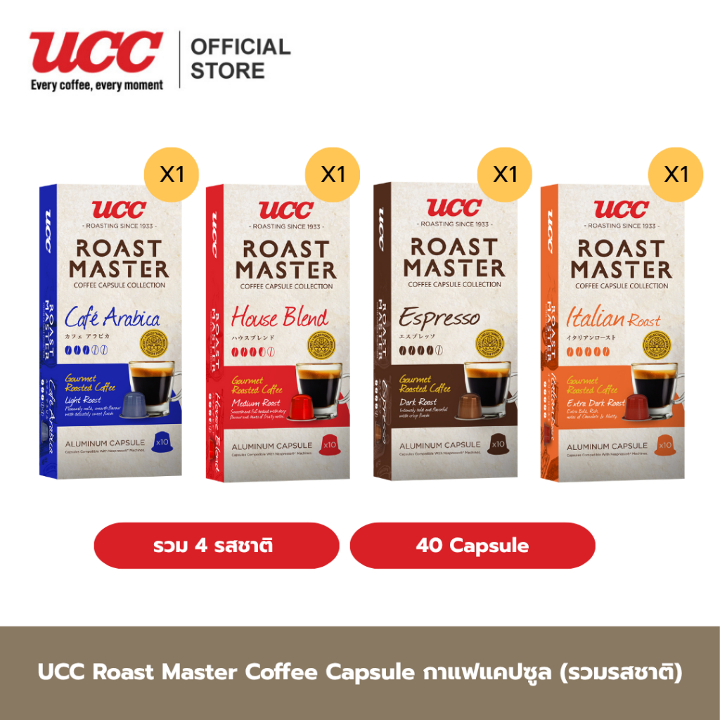 (แพ็ค 4 กล่อง รวม 4 รสชาติ) UCC Roast Master Coffee Capsule กาแฟแคปซูล (10 Capsule) 4 กล่อง รวม 40 แ
