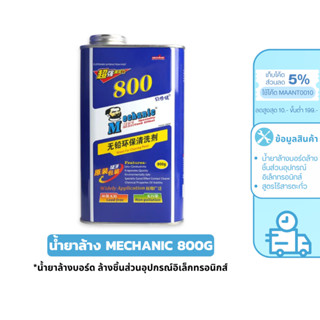 MaAnt น้ำยาล้างบอร์ด MECHANIC 800G น้ำยาล้างชิ้นส่วนอุปกรณ์อ…