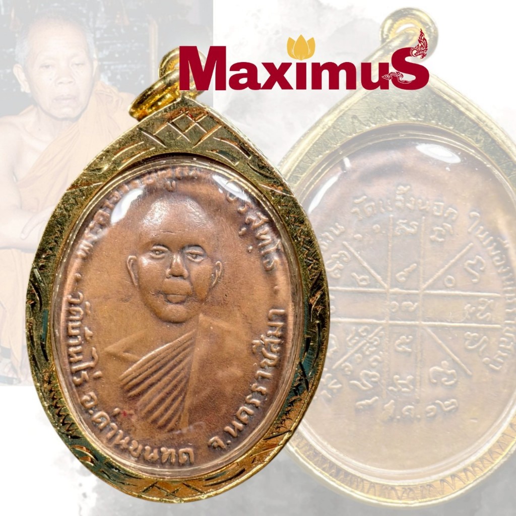 เหรียญหลวงพ่อคูณ วัดบ้านไร่ รุ่นแรก ปี 2512 เนื้อทองแดง เลี่ยมคอมไมครอน