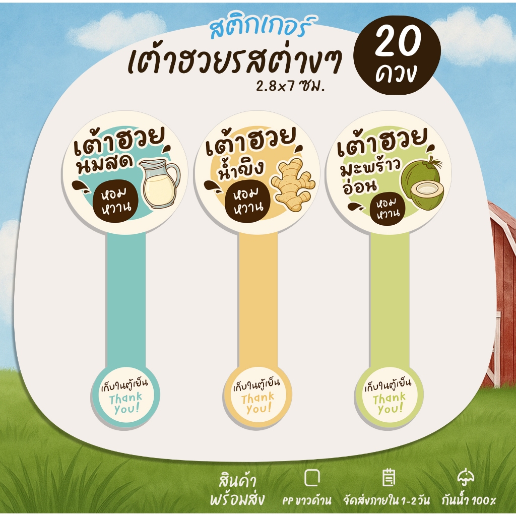 สติกเกอร์สายคาด  เต้าฮวยรสต่างๆ เต้าฉวยนมสด สติกเกอร์ติดขวดน้ำ สติกเกอร์ติดฝาขวด ติดแก้วน้ำ [ B34 ]