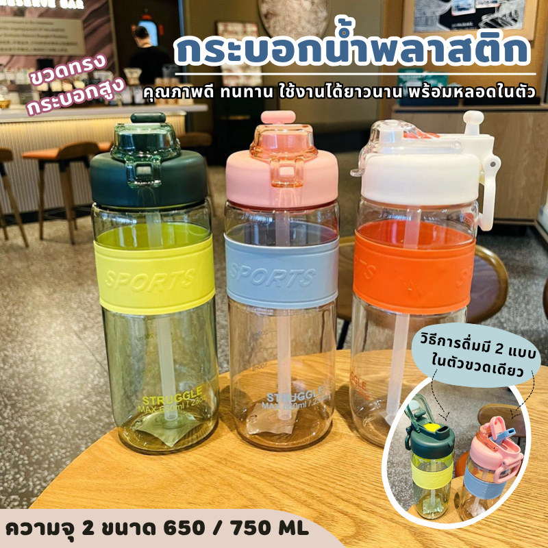 YH กระบอกน้ำ กระบอกน้ำพกพา SPORTS ขวดน้ำพลาสติก  650 ML / 750 ML แก้วน้ำกับหลอด หลากสี ดูดน้ำได้ 2 แบบ