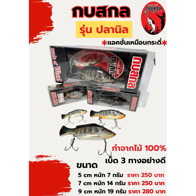 กบสกล รุ่นปลานิล งานไม้ 100%