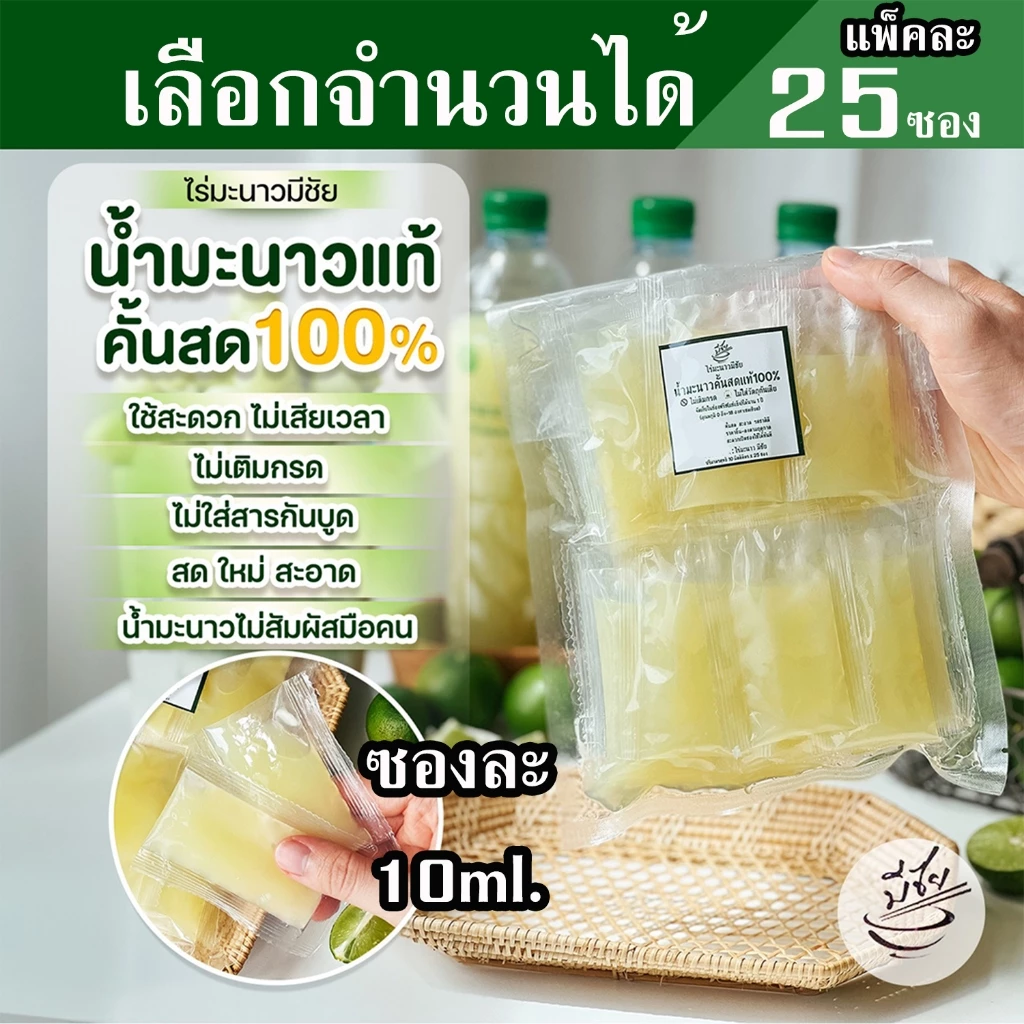 ไร่มะนาวมีชัย น้ำมะนาว สดแท้100% เลือกจำนวนได้ ซองละ 10ml. จำนวน 25ซอง/แพ็ค
