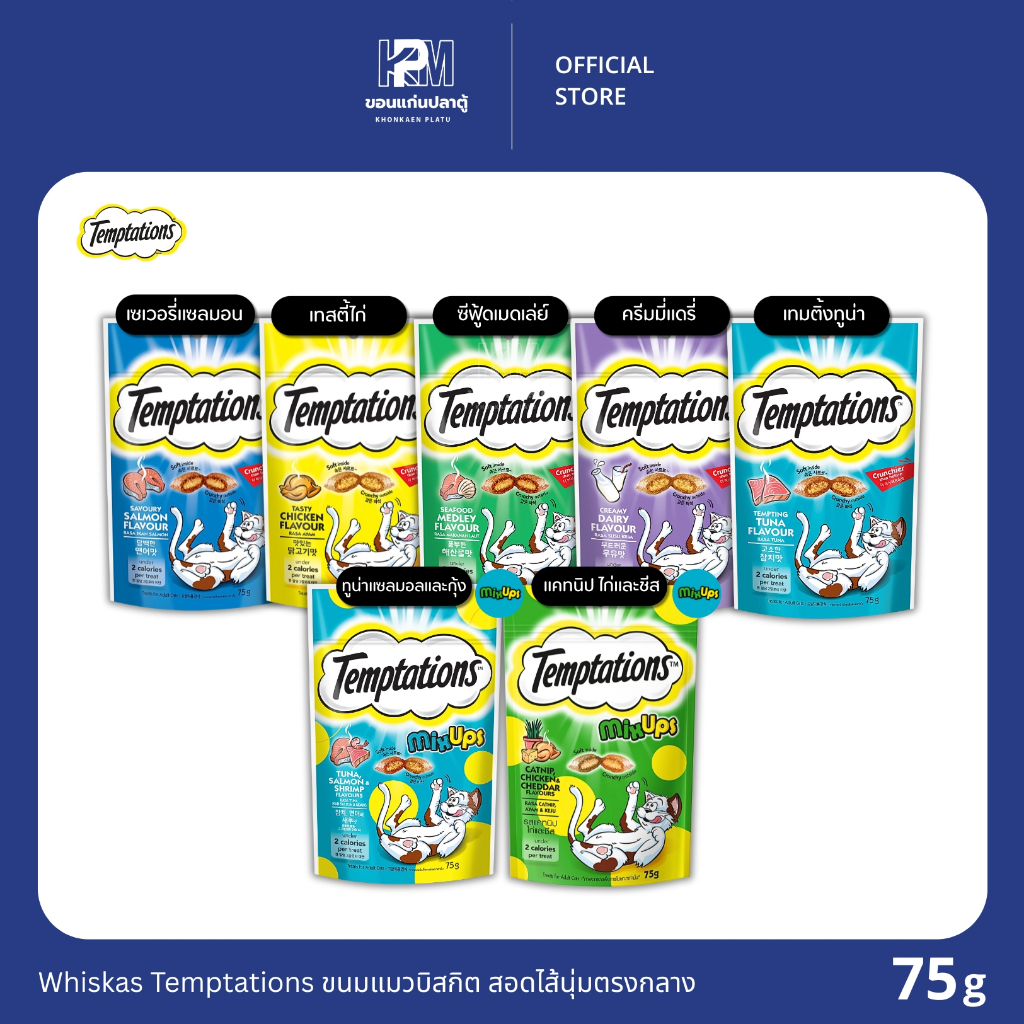 Whiskas Temptations ขนมแมวบิสกิต สอดไส้นุ่มตรงกลาง ขนาด 75 G.
