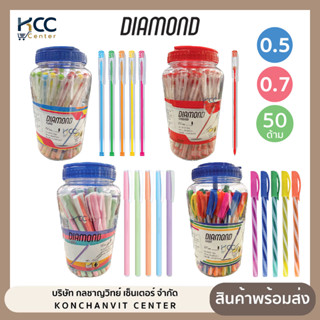 (ยกกระปุก/50ด้าม) ปากกา ปากกาลูกลื่น Diamond  หัว 0.5 / 0.7 …