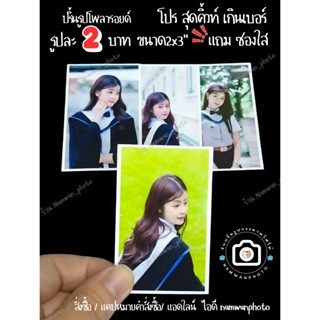 ปริ้นรูป ขนาด2x3นิ้ว ขอบเท่า รูปละ2บาท (แถมซองใส) คละรูปได้