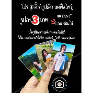ปริ้นรูป เต็มใบไร้ขอบ รูปละ3บาท ขนาด2x3