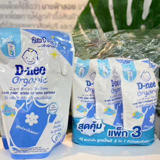 D-nee Organic 2in1 ดีนี่ ผลิตภัณฑ์ซักผ้าผสมปรับผ้านุ่ม แฮปปี้เนส